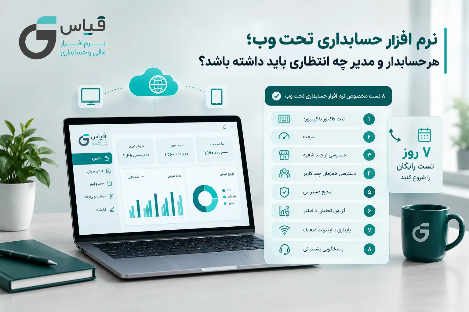 بهترین نرم افزار حسابداری تحت وب کدام است؟ ۸ تست قبل از خرید